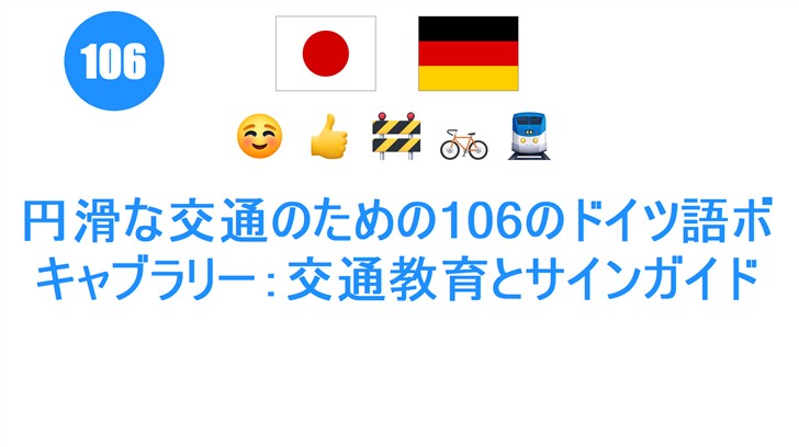 円滑な交通のための106のドイツ語ボキャブラリー：交通教育とサインガイド